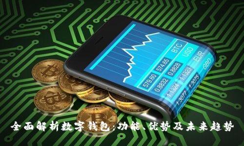 全面解析数字钱包：功能、优势及未来趋势