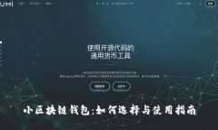 小区块链钱包：如何选择与使用指南